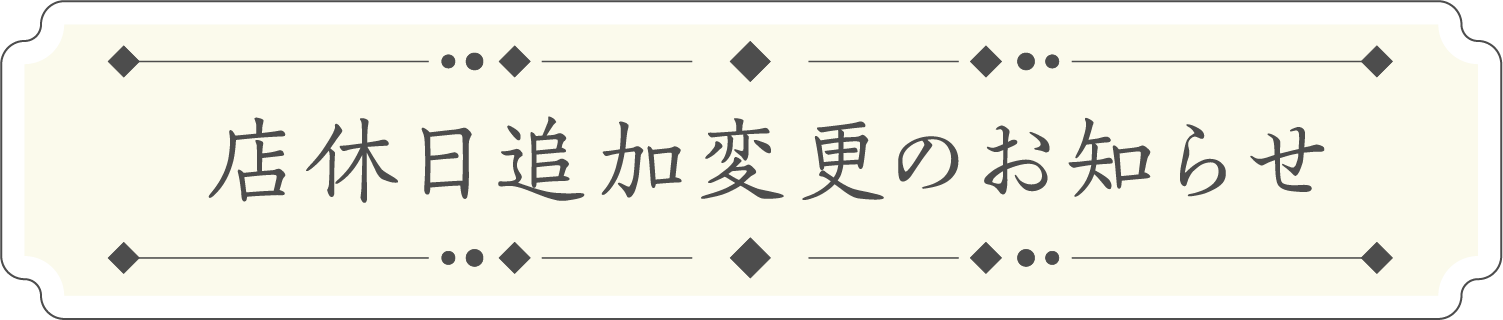 店休日追加変更のお知らせのお知らせ